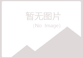 赤峰红山水绿建设有限公司